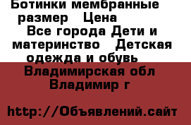Ботинки мембранные 26 размер › Цена ­ 1 500 - Все города Дети и материнство » Детская одежда и обувь   . Владимирская обл.,Владимир г.